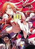 側妃のお仕事は終了です。１ (レジーナCOMICS)