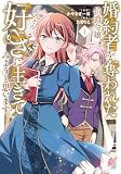 婚約者を奪われた伯爵令嬢、そろそろ好きに生きてみようと思います１ (レジーナCOMICS)