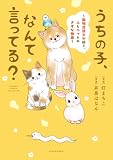 うちの子、なんて言ってる?~動物対話士が紡ぐ、人とペットのきずな物語~ (バンブーコミックス エッセイセレクション)