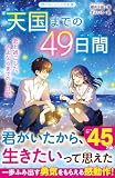 天国までの49日間 君と過ごした、さよならまでの7日間 (野いちごジュニア文庫)