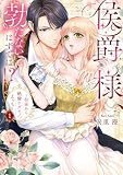侯爵様、勃たないはずでは!?~初夜から絶倫ケダモノえっち~【コミックス版】(1) (乙女チック)