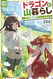 【電子版限定特典付き】ドラゴンと山暮らし 3 休日は異世界でキャンプライフ (HJノベルス)