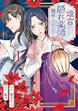 後宮の隠れ薬師は闇夜を照らす１ (アルファノルンCOMICS)