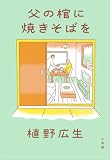 父の棺に焼きそばを