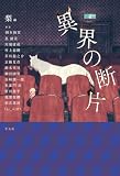 異界の断片