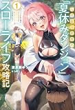 【電子版限定特典付き】元社畜探索者の「夏休みダンジョン」スローライフ攻略記1~こどもの頃の秘密基地跡にプライベート裏山ダンジョンができました~ (HJノベルス)