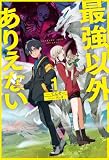 【電子版限定特典付き】最強以外ありえない1 (HJノベルス)