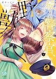 続・その警察官、ときどき野獣! 3【電子限定特典付】 (ミンティコミックス)