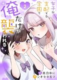 女子が支配する学園で俺だけが襲われる【単行本版】2 (COMICアンブル)