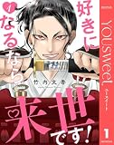 好きになるなら来世です! 1 (マーガレットコミックスDIGITAL)
