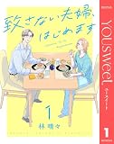 致さない夫婦、はじめます 1 (マーガレットコミックスDIGITAL)