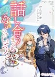 話し合うまでもないのでしょう? (ミーティアノベルス)