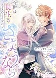 今世は長生きするつもりなのでさようなら (ミーティアノベルス)