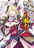 呂布ちゃみと無双する三国志 負け姫武将の勝たせかた (富士見ファンタジア文庫)