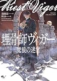埋骨師ヴィガー 魔狼の迷宮