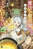 魔法の瓶詰職人システィナはくじけない ～追放された呪われ王女は隠れた才能で一から幸せを掴みます～【電子特典付き】 (DREノベルス)