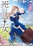 死にたがりの王女 2