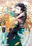 公爵家は義兄が継げばいい ~ポンコツ令嬢の悪女計画~ 3【電子限定かきおろし付】 (クロフネCOMICS くろふねピクシブシリーズ)