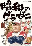 昭和のグラゼニ(10) (モーニングコミックス)