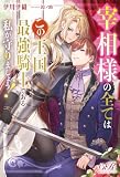 宰相様の全てはこの王国最強騎士である私が守りましょう!【電子特別版】 (eロマンスロイヤル)