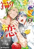 福引で当たったので異世界に移住し、恋をしました(2)【電子限定かきおろし付】 (クロフネCOMICS くろふねピクシブシリーズ)