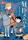 奸臣スムバト（２） (ウィングス・コミックス)