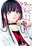 ドクターチルドレン~小児外科医~(11) (コミックDAYSコミックス)