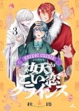 妖こい恋クライシス【電子単行本】 3巻 (じるみて)