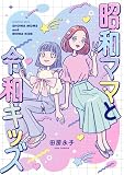 昭和ママと令和キッズ (アフタヌーンコミックス)