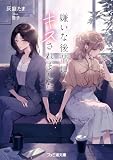 嫌いな後輩にキスされました (ファミ通文庫)