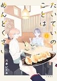 たいていのことはめんどくさい 2 (Seasons)