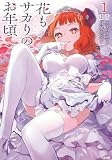 花もサカりのお年頃 1 (BUNCOMI)