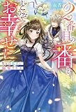 2番目の番とどうぞお幸せに聖女は竜人に溺愛される (レジーナブックス)