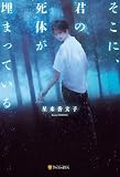 そこに、君の死体が埋まっている (アルファポリス)