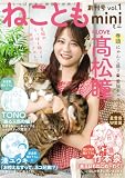 ねこともmini vol.1 (ペット宣言)