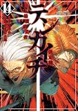 テンカイチ 日本最強武芸者決定戦(14) (ヤングマガジンコミックス)
