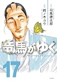 竜馬がゆく 17 (BUNCOMI)