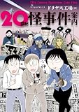 20世紀怪事件案内 (BUNCOMI)
