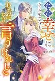 ただ幸せになりたかっただけと、あなたたちは言うけれど (レジーナブックス)