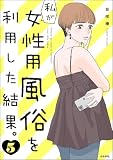 私が女性用風俗を利用した結果。 (5) (マンガよもんが)