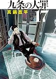 九条の大罪(17) (ビッグコミックス)