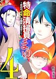 特命清掃員・まゆ~社内の「クズ」を駆除します!~ デジコレ DIGITAL COMICS(4) (ワケあり女子白書)