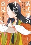 紫式部の生活と意見 現代用語で読む「源氏物語」 (集英社文庫)
