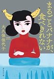 まるごとバナナが、食べきれない (集英社文庫)