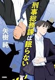 刑事総務課は眠らない (文春e-book)