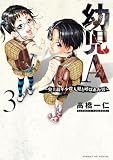 幼児A～史上最年少殺人犯と呼ばれた男～（３） (サンデーGXコミックス)