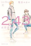 2.43 清陰高校男子バレー部 next 4years 2 2.43 清陰高校男子バレー部シリーズ (集英社文庫)