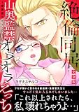 ~書家様は元ヤン!?~絶倫同居 山奥監禁オラオラえっち【完全版】 (恋愛宣言)