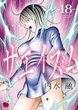 サエイズム 18 (チャンピオンREDコミックス)