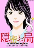 隠密お局~あなたのホンネ見えてます~ デジコレ DIGITAL COMICS(8) (ワケあり女子白書)